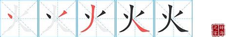 火字筆劃|火字笔顺笔画顺序